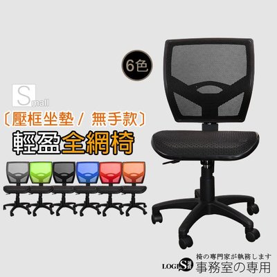 現代  電腦椅 不須加價升級雙網 方背雙層網布坐墊椅無手款 書桌椅 全網椅 辦公椅 升降椅 事務椅【721X】
