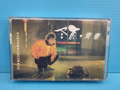 台灣早期首版('87)  齊秦 冬雨  ‧大約在冬季  / 綜一唱片 / 綜一原殼。卡帶  / 錄音帶