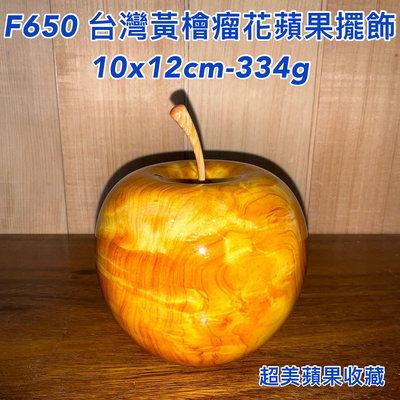 【元友】精品  F650 台灣黃檜 瘤花 蘋果 ???? 擺件 收藏 平平安安 紋路超漂亮 已上漆 送禮自用皆宜