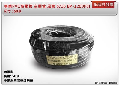 ＊中崙五金【附發票】專業PVC高壓管 空壓管 風管 5/16 BP-1200PSI 50米 台灣製