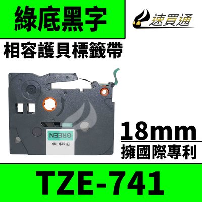 【速買通】Brother TZE-741/綠底黑字/18mmx8m 相容護貝標籤帶