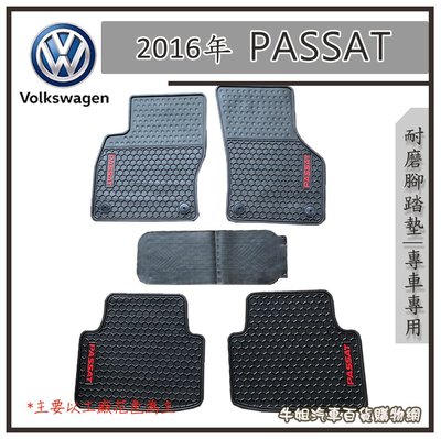 ❤牛姐汽車購物❤【福斯 Volkswagen 2016年 PASSAT 耐磨腳踏墊 專車專用】 防水 轎車