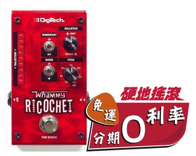 【硬地搖滾】全館免運免息！Digitech Whammy Ricochet mini 版 效果器 八度 低音