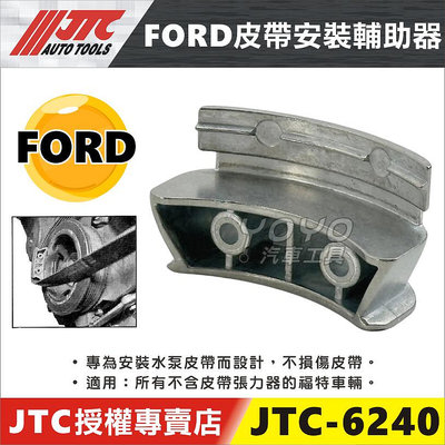 【YOYO汽車工具】 JTC-6240 FORD 皮帶拆裝輔助器 福特 皮帶 拆裝 拆卸 輔助器