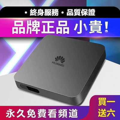 【現貨】華為電視機頂盒 全網通用 無線wifi 免費直播頻道 4k盒子 無線語音 破解版網絡機頂盒 高清電視盒