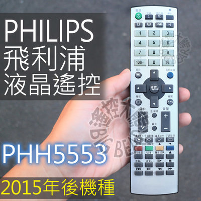 (專用款)PHILIPS 飛利浦液晶電視遙控器32PHH5210 39PHH5250 48PFH5250