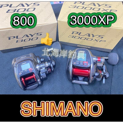 北海岸釣具 SHIMANO PLAYS 800 3000XP 電動捲線器 小搞搞 白帶 船釣 電捲 電動捲線器 電捲✅現