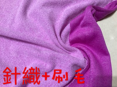 ~便宜地帶~ 紫紅色1面針織1面刷毛剩12尺賣240元出清～（135*360公分）適合做衣服、毯子～保暖~