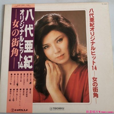 八代亜紀 女街角 日本流行音樂 黑膠唱片LPˇ奶茶唱片