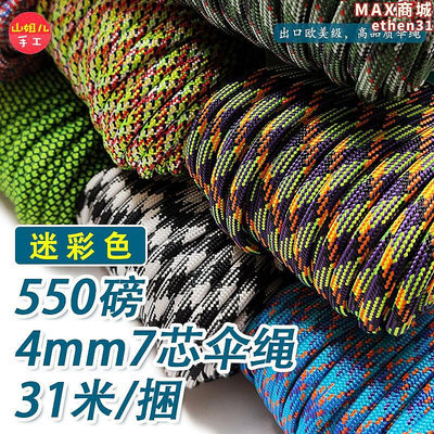 迷彩色550磅4mm7芯傘繩 戶外傘繩 級傘繩 迷彩繩 帳篷繩
