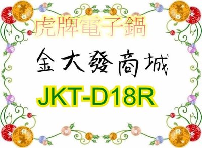 新北市-金大發虎牌 JKT-D18R/JKTD18R日本製高火力IH電子鍋十人份1.8L
