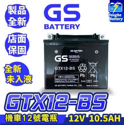 永和電池 GS統力 機車電瓶 GTX12-BS 機車12號電池 同YTX12-BS 全新未入液 重機電池 紅牌 黃牌
