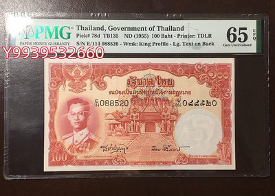 泰國100泰銖紙幣 1955年版 PMG65EPQ 全新UNC 亞洲評級錢幣