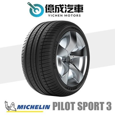 《大台北》億成汽車輪胎量販中心-米其林輪胎 PS3【245/45R19】TO AC胎