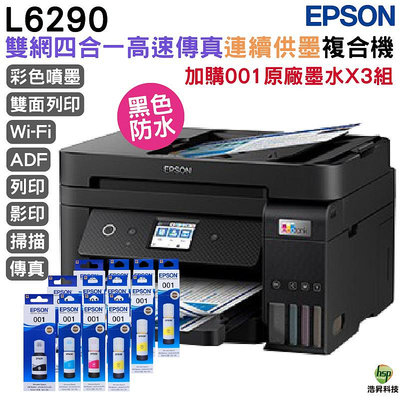 EPSON L6290 雙網四合一 高速傳真連續供墨複合機 加購001原廠墨水4色3組送2黑 登錄保固5年