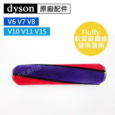 【Dyson】戴森 原廠配件 V6 V7 V8 V10 V11 V15 Fluffy軟質碳纖維替換滾筒 刷桿 軟毛刷頭