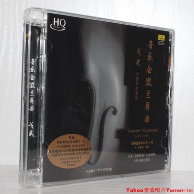 大提琴演奏：戈武 音樂會波蘭舞曲 HQCD 中唱廣州·Yahoo壹號唱片