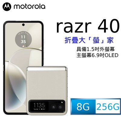 Motorola Razr 40 8G/256G 6.9吋摺疊內螢幕(1.5吋外) 30W快充 全新未拆封台版原廠公司貨