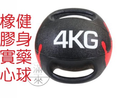 4公斤 雙耳藥球 橡膠實心 軟式實心球 【奇滿來】 健身藥球 藥球 雙把手柄 重力球 彈力平衡訓練 健身器材 AAYD