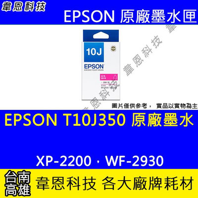 【韋恩科技】EPSON T10J、T10J350 原廠墨水匣 XP-2200，WF-2930