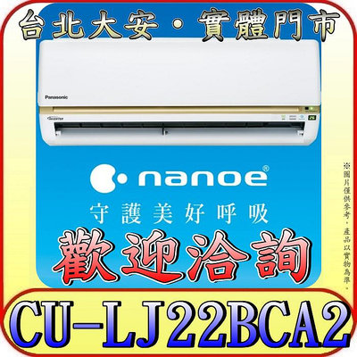 《三禾影》Panasonic 國際 CS-LJ22BA2 / CU-LJ22BCA2 LJ精緻系列 單冷變頻分離式冷氣