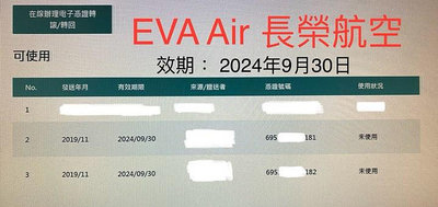 EVA AIR 長榮航空 電子升等憑證 電子升等劵 1 張 (效期: 2024年9月30日) . 有 2 張可賣
