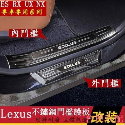 Lexus 迎賓踏板 不鏽鋼 門檻條 ES200 UX250 RX350 NX300 ES300h 車門檻護板 裝飾改裝