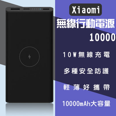 【刀鋒】Xiaomi無線行動電源10000 現貨 當天出貨 無線充電 行充 大容量電源 行動電源 小米