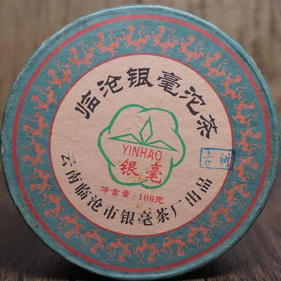 2010年 雲南 臨滄銀毫茶廠 銀毫沱茶 100克沱茶 普洱茶生茶