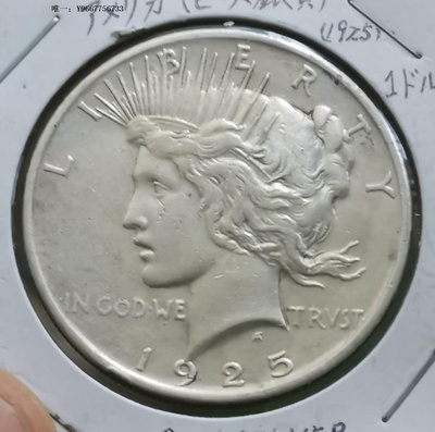 銀幣H26--1925年美國1元和平銀幣