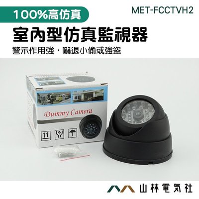 視訊錄製 假監視器 室內型 半球型 MET-FCCTVH2 監控設備 推薦