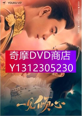 DVD專賣 2021大陸劇 一見傾心/天生一對 陳星旭/張婧儀 高清盒裝5碟