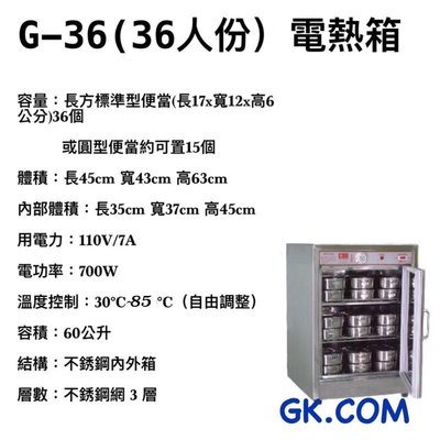 《GK.COM》台一品牌 36人份 電熱保溫箱/電熱蒸飯箱/蒸便當箱 /便當加熱箱 /電熱箱 公司貨 （免加水）插電即用