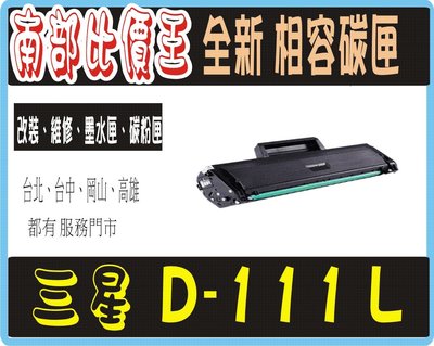 D111L 黑色相容碳粉匣 適用機型:samsung m2070f /m2070fw