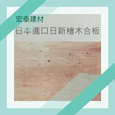 [台北市宏泰建材]日本進口檜木合板夾板12mm*955*1830(另有售檜木角材）