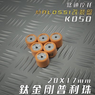 KOSO 20X17 鈦金剛滾珠 普利珠 珠子 適用 MALOSSI 改裝盤用 下標備註重量