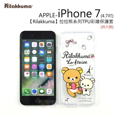 w鯨湛國際~【Rilakkuma】拉拉熊系列 iPhone 7 / 8 4.7吋 TPU彩繪保護套 軟殼 共六款