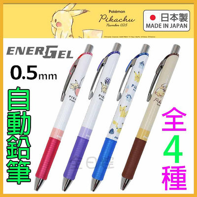 日本製 Pentel Energel 皮卡丘 自動鉛筆 自動筆 Pokemon 寶可夢 任天堂 👉 全日控