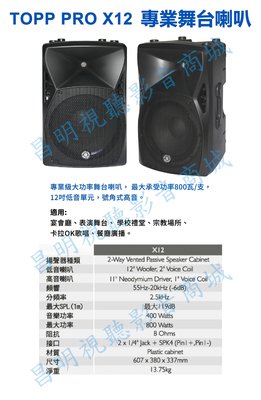 【昌明視聽】TOPP PRO X12 專業舞台喇叭 12吋低音 號角高音 一對2支 現貨 B