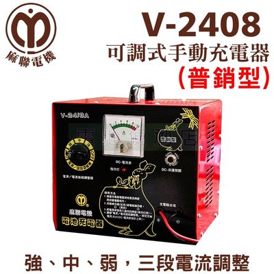 [電池便利店]MaLien麻聯電機 V2408 24V 8A 可調式手動充電器 機車 汽車 電瓶充電