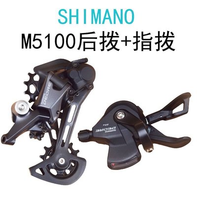 現貨 SHIMANO M5100套件山地11速指撥后撥飛輪變速器套裝簡約