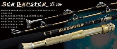 漾釣具~~上興 SeaGanster 霸海 布線珠 7尺 船竿 150/300-210 EHBSG.可刷卡再送免運喔!