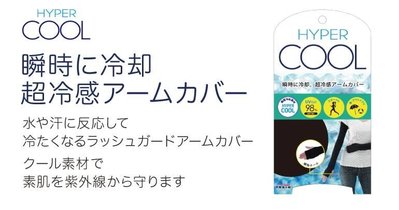 日本進口～涼感 透氣 抗UV 吸水速乾 長袖套（共2款）