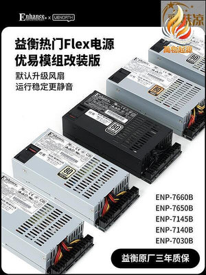 全新益衡Flex 小1U 7660B 300-600W 改全模組電源ITX機