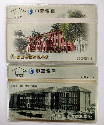 中華電信光學訂製電話卡國立台南師範學院S7041-42兩張一套(全新)