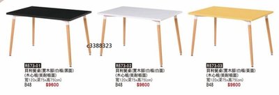 頂上{全新}貝利餐桌(實木腳)(R573-01)4*2.5尺營業用餐桌/造型餐桌