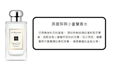 Jo Malone|英國梨與小蒼蘭香水30ML