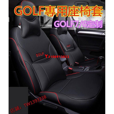 福斯座椅套 GOlf8訂製GOlf7 GOlf6專用座套GOlf座套 坐墊 座椅套 專車專用椅套 座套GOl