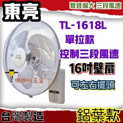 東亮牌 16吋 TL-1618L 鋁葉款 風扇 壁扇 電風扇 涼風扇 免運 超耐用 單拉壁扇 溫控裝置 掛壁扇 涼風壁扇