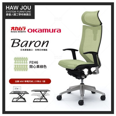 日本OKAMURA Baron人體工學概念椅 （開心果綠色）喬治亞羅操刀設計 設計師愛用款